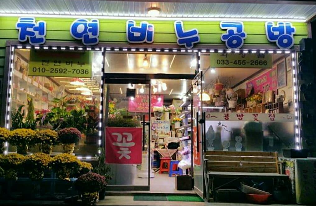 공방꽃집 — 꽃집,꽃배달 사진 2